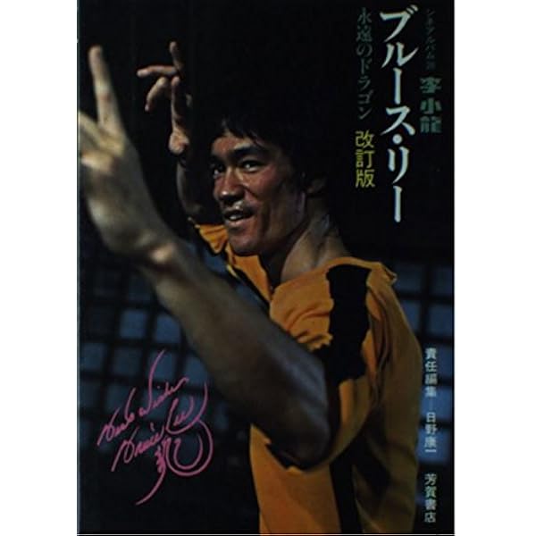 Amazon.co.jp: 闘魂ブルース・リー 増補改訂版: 李小龍 (デラックス